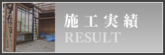施工実績