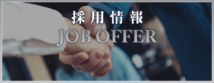 採用情報